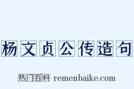 杨文贞公传造句是什么意思的图片